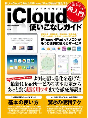 cover image of おとなの再入門　ｉＣｌｏｕｄ使いこなしガイド